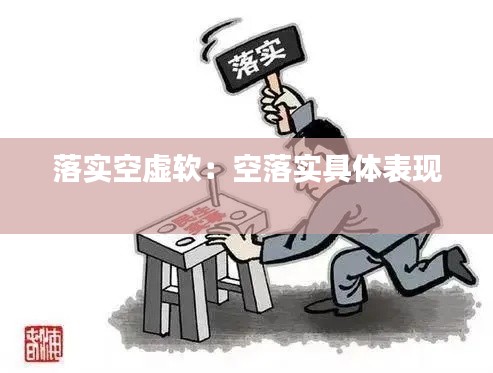 落实空虚软：空落实具体表现 