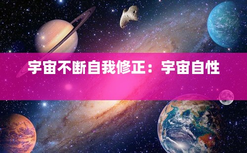 宇宙不断自我修正：宇宙自性 
