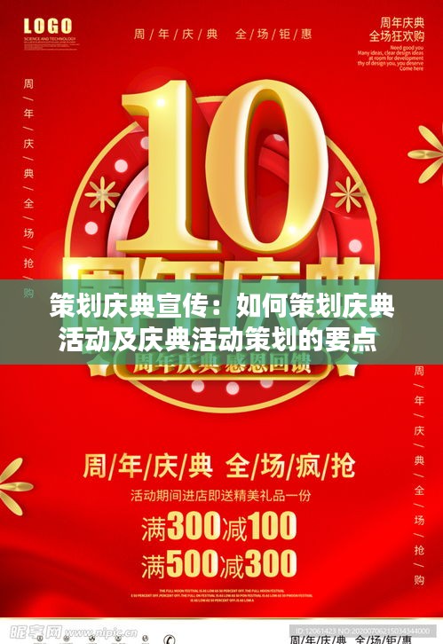 策划庆典宣传：如何策划庆典活动及庆典活动策划的要点 