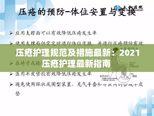压疮护理规范及措施最新：2021压疮护理最新指南 
