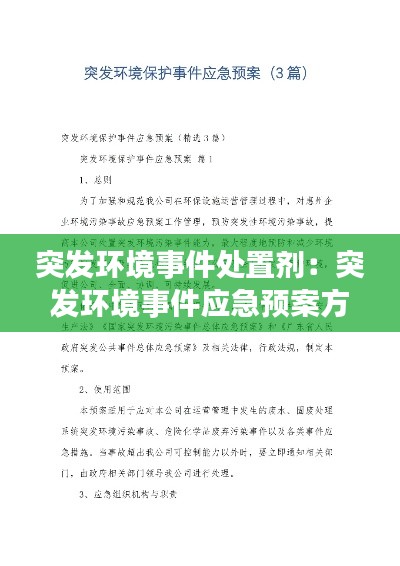突发环境事件处置剂：突发环境事件应急预案方案 