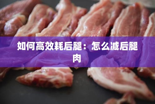 如何高效耗后腿：怎么减后腿肉 