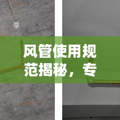 风管使用规范揭秘，专业指南助你了解细节