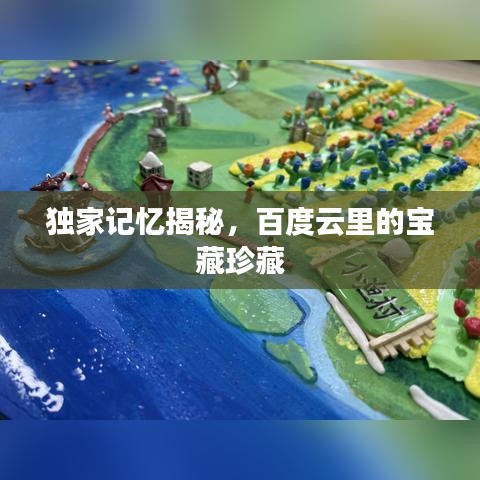 独家记忆揭秘，百度云里的宝藏珍藏