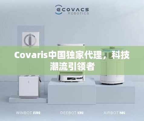 Covaris中国独家代理，科技潮流引领者