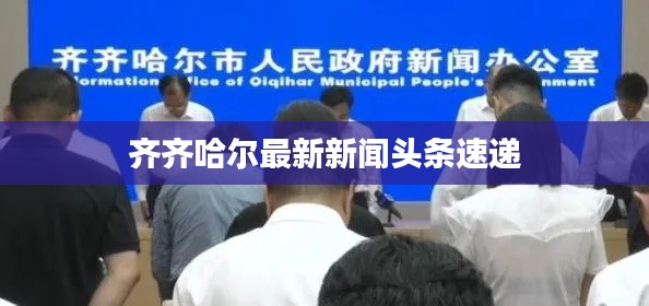 齐齐哈尔最新新闻头条速递