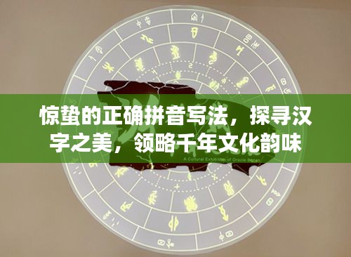 惊蛰的正确拼音写法，探寻汉字之美，领略千年文化韵味