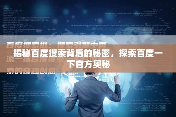 揭秘百度搜索背后的秘密，探索百度一下官方奥秘