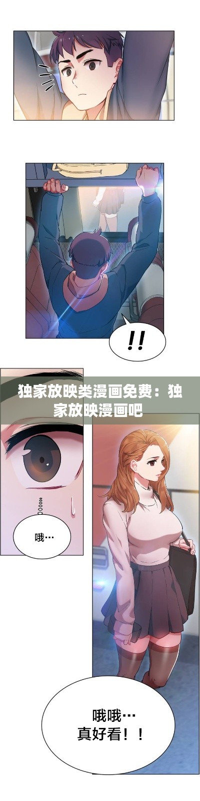独家放映类漫画免费：独家放映漫画吧 