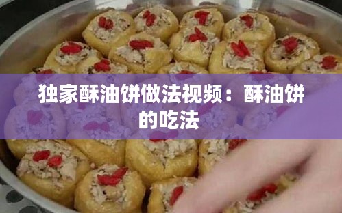独家酥油饼做法视频：酥油饼的吃法 
