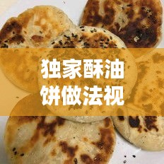 独家酥油饼做法视频:酥油饼的吃法