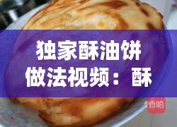 独家酥油饼做法视频:酥油饼的吃法