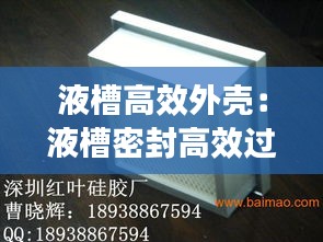 液槽高效外壳：液槽密封高效过滤器原理 