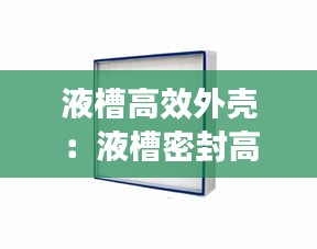 液槽高效外壳:液槽密封高效过滤器原理