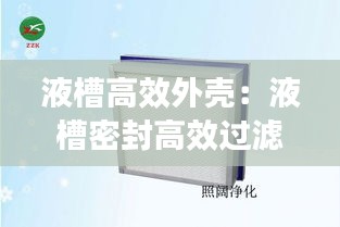 液槽高效外壳:液槽密封高效过滤器原理