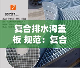 复合排水沟盖板 规范：复合型排水沟 