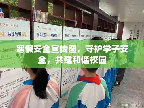 寒假安全宣传图，守护学子安全，共建和谐校园