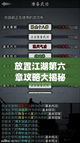 放置江湖第六章攻略大揭秘！