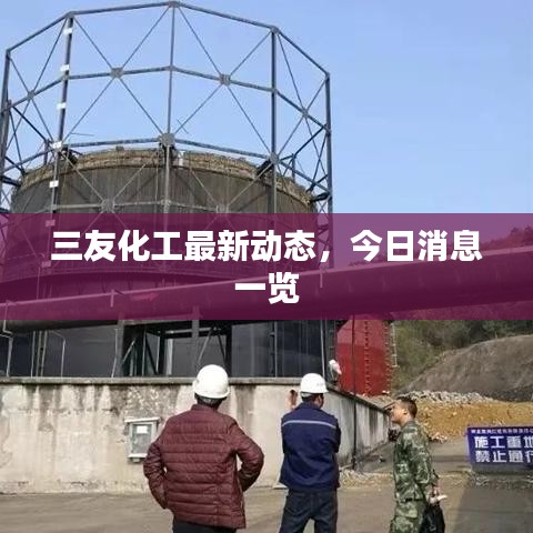 三友化工最新动态，今日消息一览