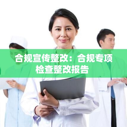 合规宣传整改：合规专项检查整改报告 