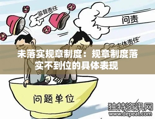 未落实规章制度：规章制度落实不到位的具体表现 