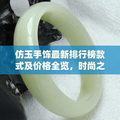 仿玉手饰最新排行榜款式及价格全览，时尚之选，百度热门推荐