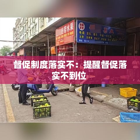 督促制度落实不：提醒督促落实不到位 