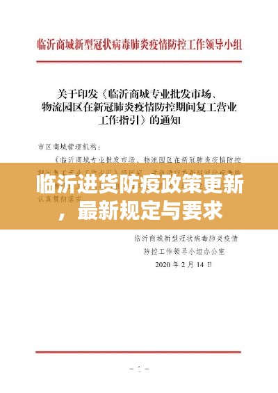 临沂进货防疫政策更新，最新规定与要求