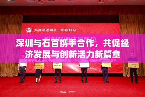 深圳与石首携手合作，共促经济发展与创新活力新篇章