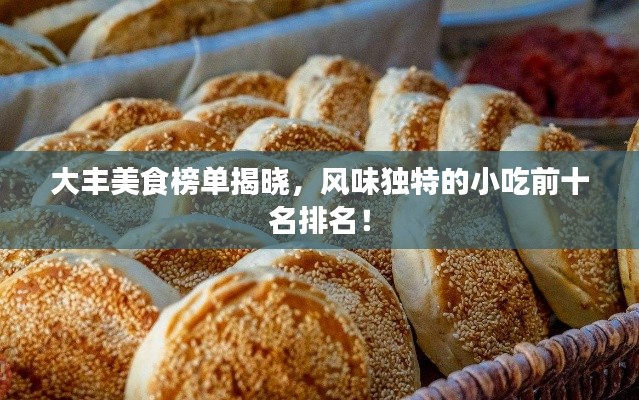 大丰美食榜单揭晓,风味独特的小吃前十名排名!