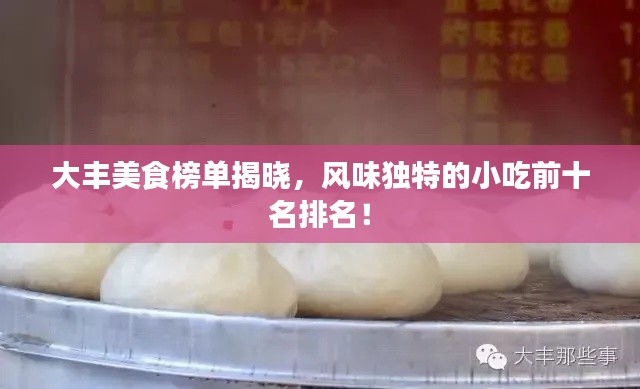 大丰美食榜单揭晓,风味独特的小吃前十名排名!