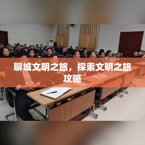 聊城文明之旅，探索文明之旅攻略