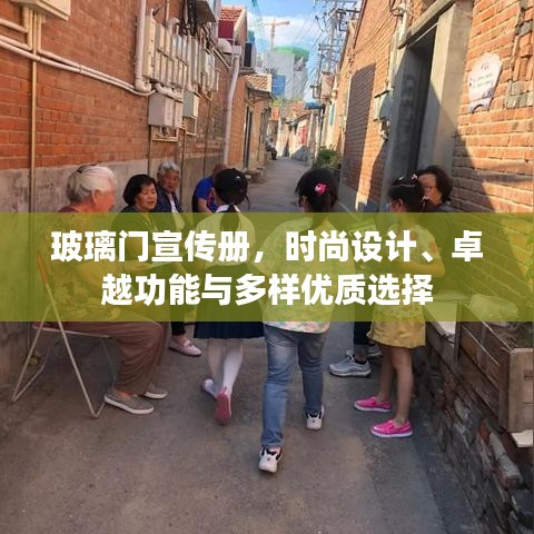 玻璃门宣传册，时尚设计、卓越功能与多样优质选择