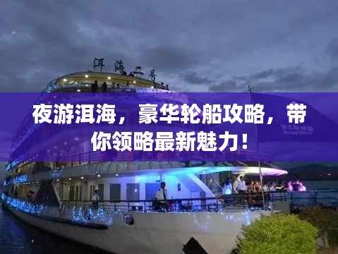 夜游洱海，豪华轮船攻略，带你领略最新魅力！