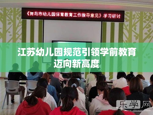 江苏幼儿园规范引领学前教育迈向新高度