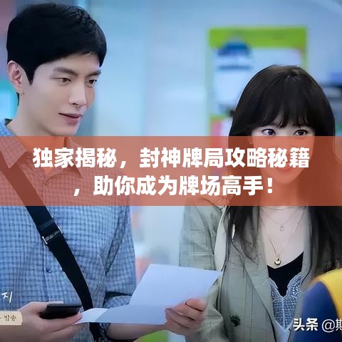 独家揭秘，封神牌局攻略秘籍，助你成为牌场高手！