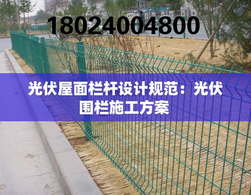 光伏屋面栏杆设计规范：光伏围栏施工方案 
