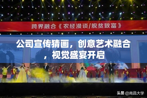 公司宣传猜画,创意艺术融合,视觉盛宴开启