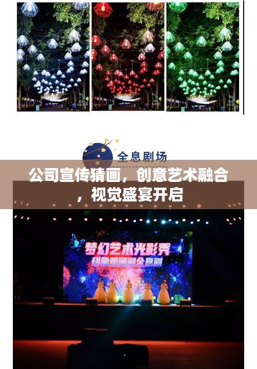 公司宣传猜画，创意艺术融合，视觉盛宴开启