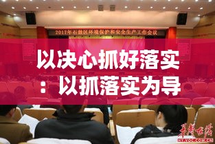 以决心抓好落实：以抓落实为导向 