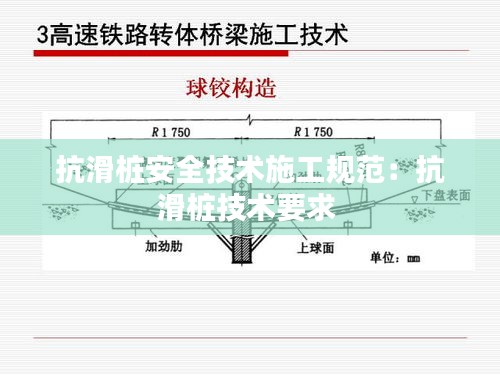 抗滑桩安全技术施工规范：抗滑桩技术要求 