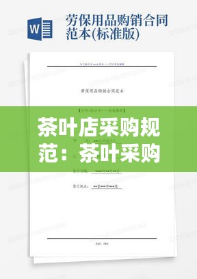 茶叶店采购规范：茶叶采购简易合同模板 