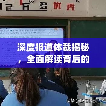 深度报道体裁揭秘，全面解读背后的故事