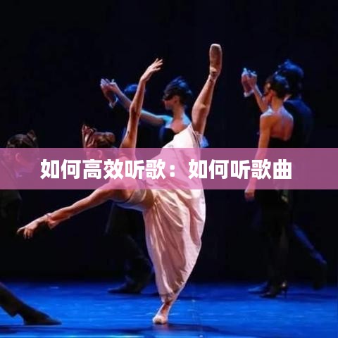 如何高效听歌:如何听歌曲