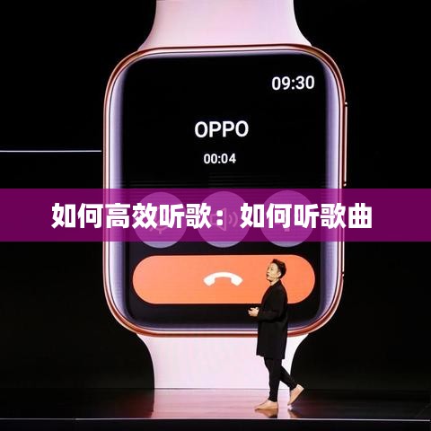 如何高效听歌:如何听歌曲