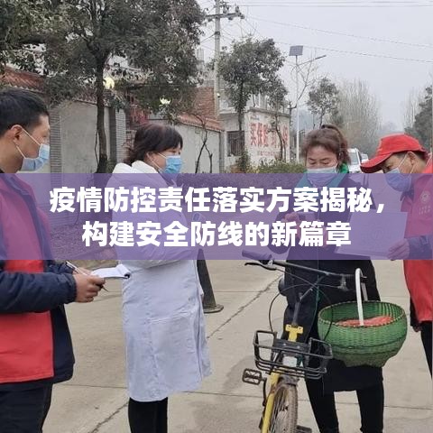 疫情防控责任落实方案揭秘，构建安全防线的新篇章