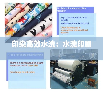 印染高效水洗:水洗印刷