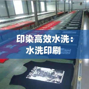 印染高效水洗:水洗印刷