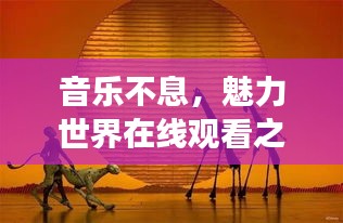 音乐不息，魅力世界在线观看之旅