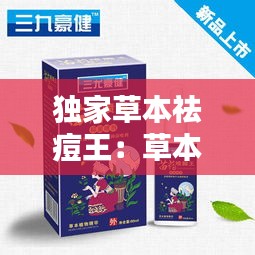 独家草本祛痘王：草本祛痘抑菌膏怎么样 